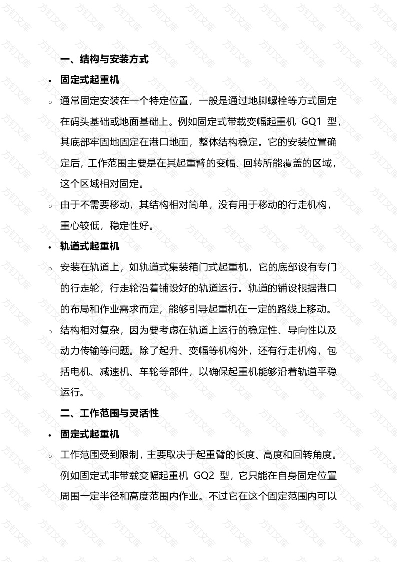 固定式起重机和轨道式起重机的区别封面图 - 工程文档文档