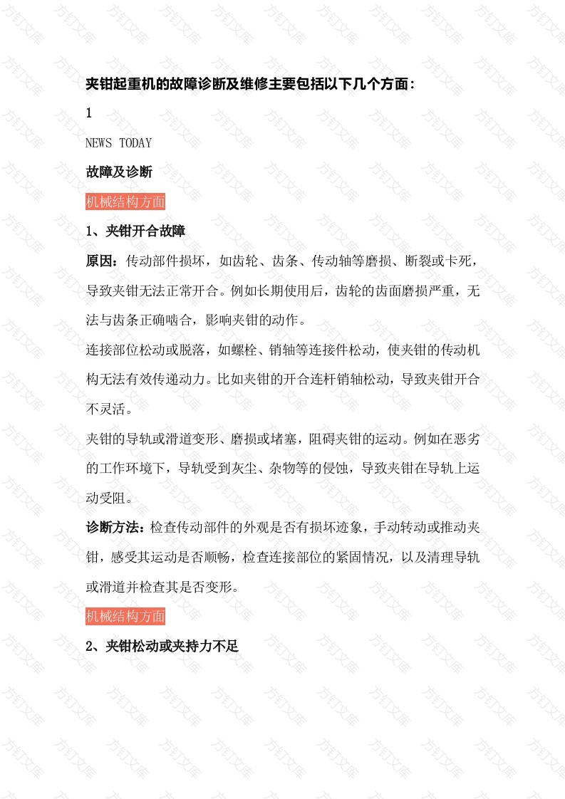 夹钳起重机的故障诊断及维护有哪些​封面图 - 工程文档文档