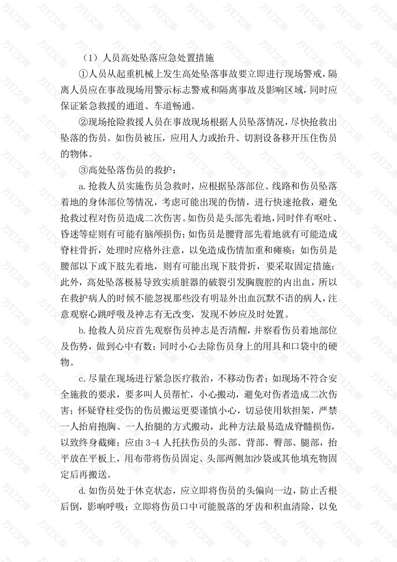 某公司起重机械的起重伤害处置措施封面图 - 工程文档文档