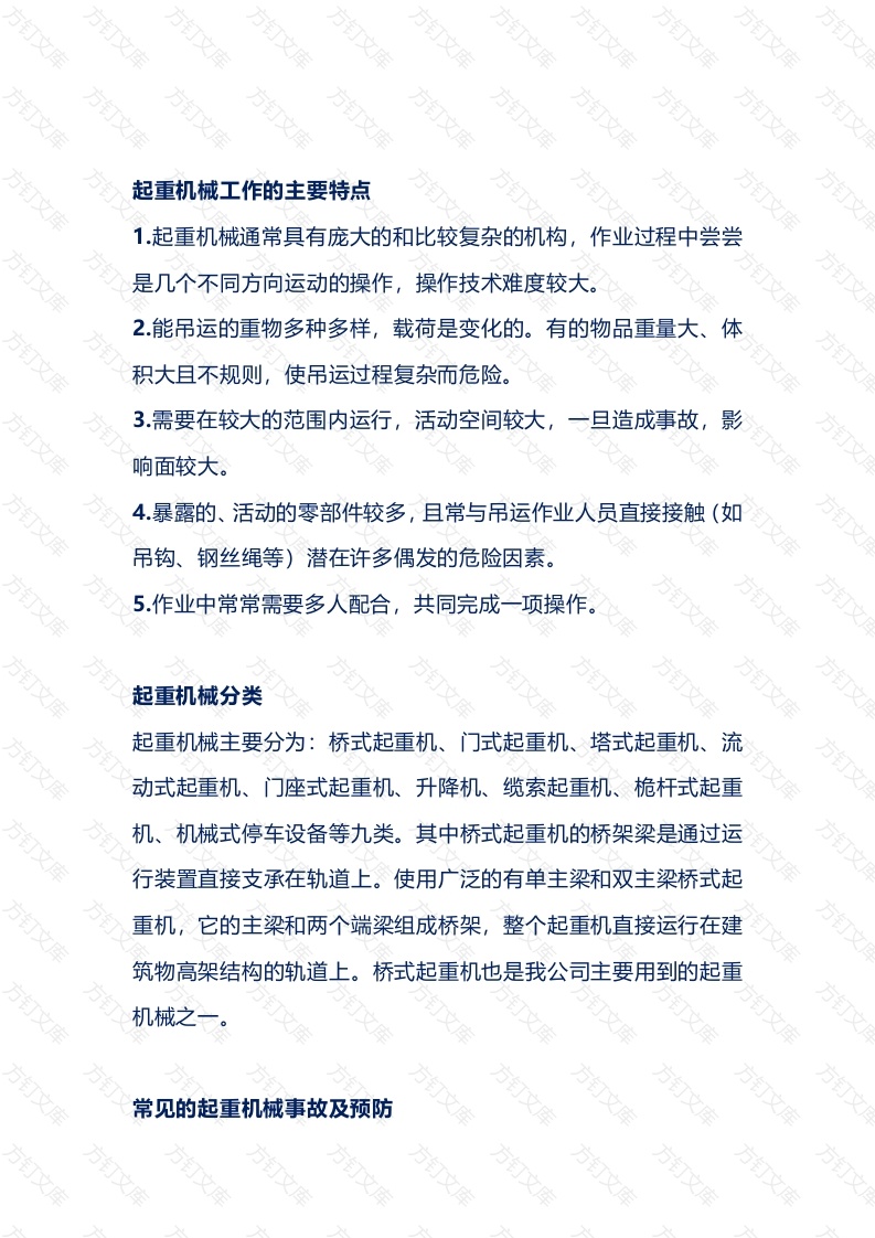 起重吊装作业安全知识要点封面图 - 工程文档文档