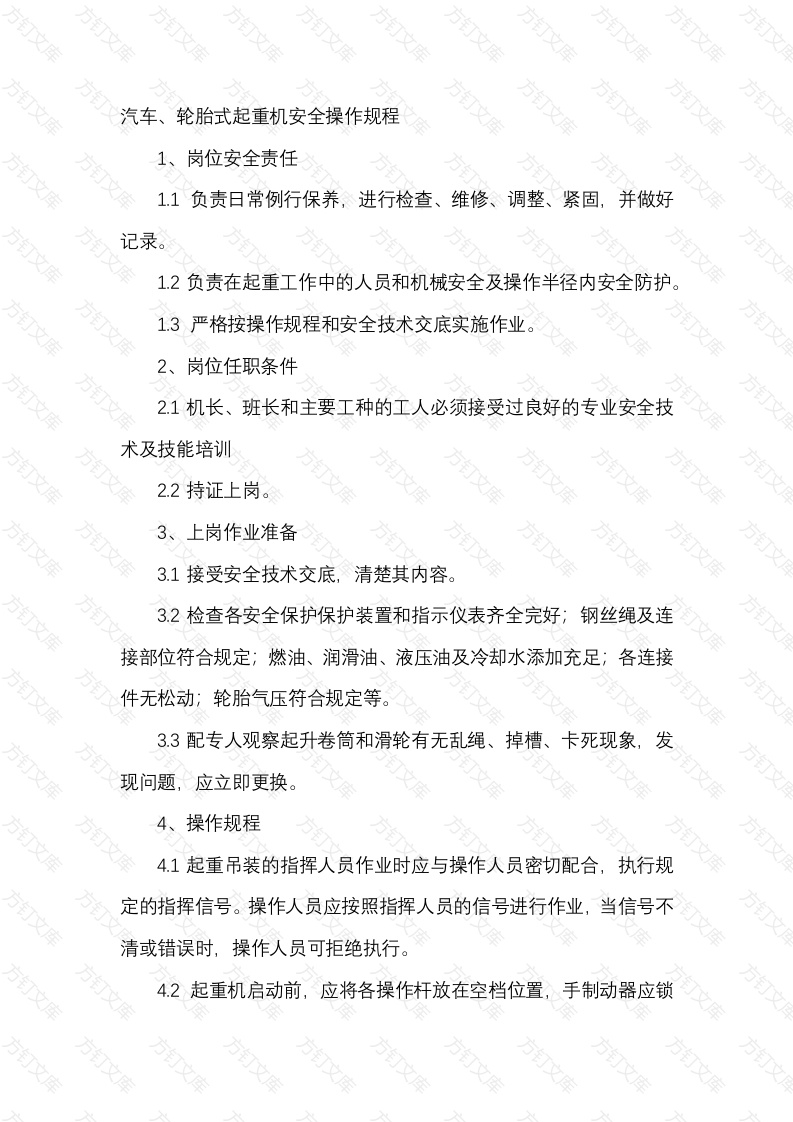 汽车、轮胎式起重机安全操作规程封面图 - 工程文档文档