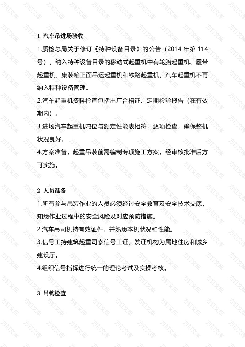 汽车吊的安全检查封面图 - 工程文档文档