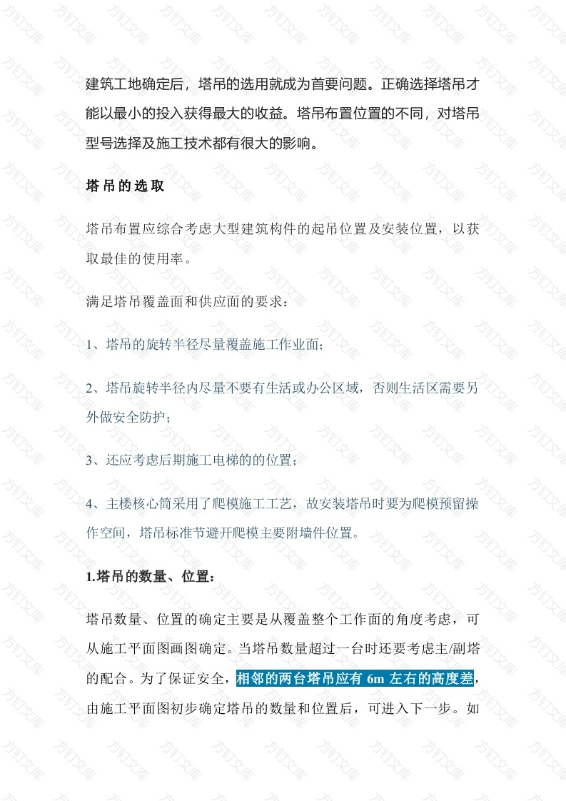 塔吊选择的原则封面图 - 工程文档文档