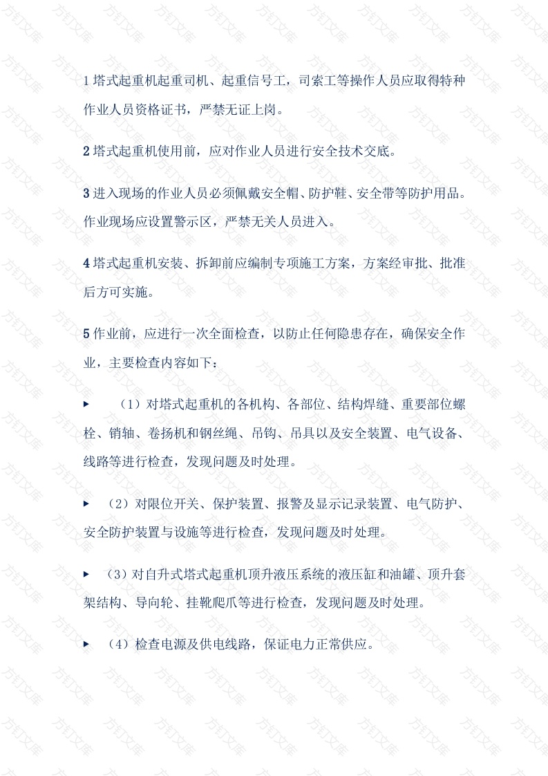 塔式起重机作业安全注意事项封面图 - 工程文档文档