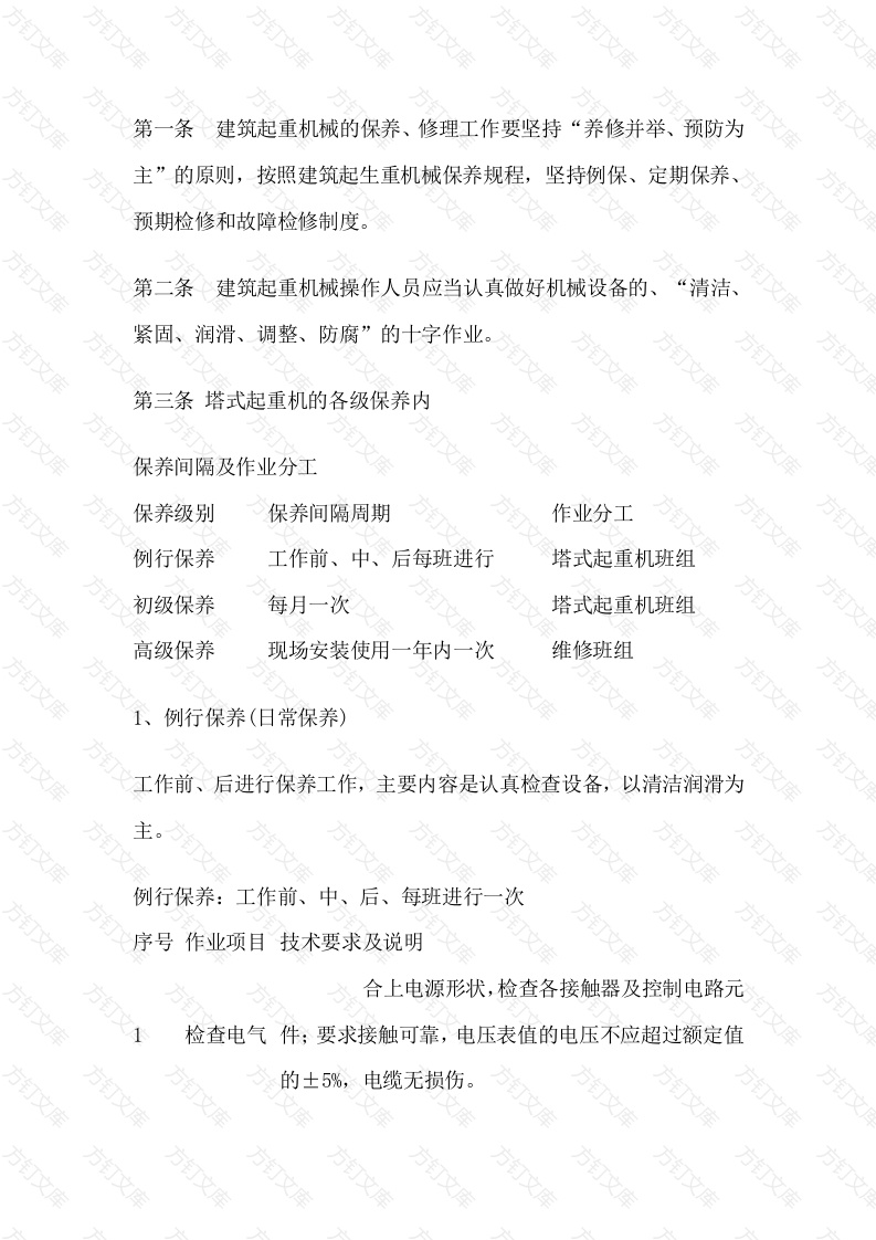 塔式起重机定期保养及维修制度封面图 - 工程文档文档