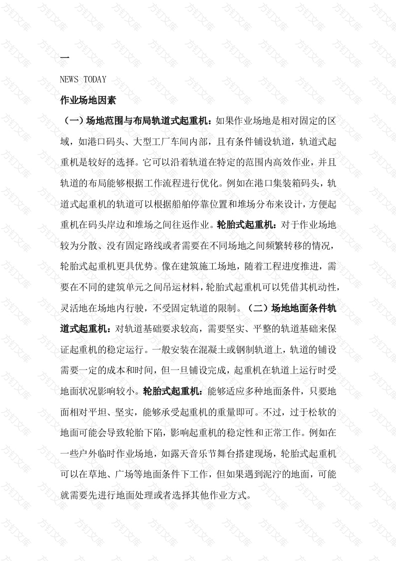 选择轨道式起重机或轮胎式起重机时考虑的因素封面图 - 工程文档文档