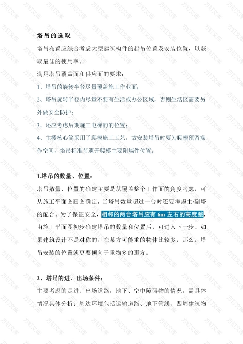 选择合适塔吊的原则封面图 - 工程文档文档