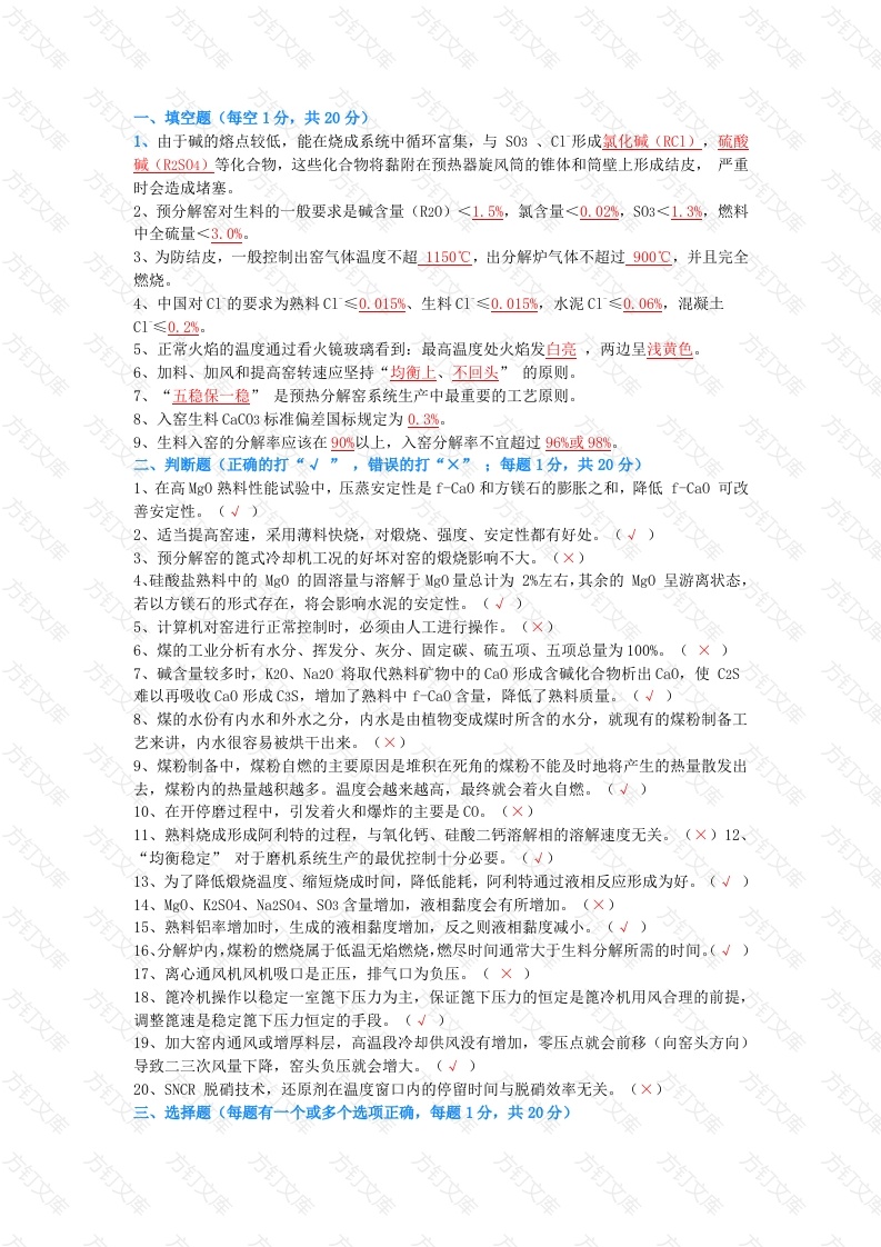 1 水泥中控员技能竞赛选拔考试题（附答案）封面图 - 工程文档文档