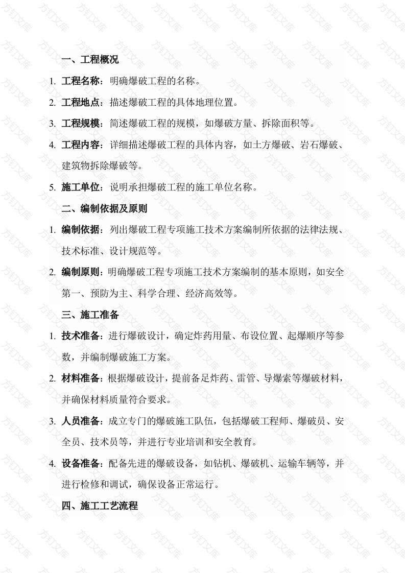 爆破工程专项施工技术方案封面图 - 工程文档文档