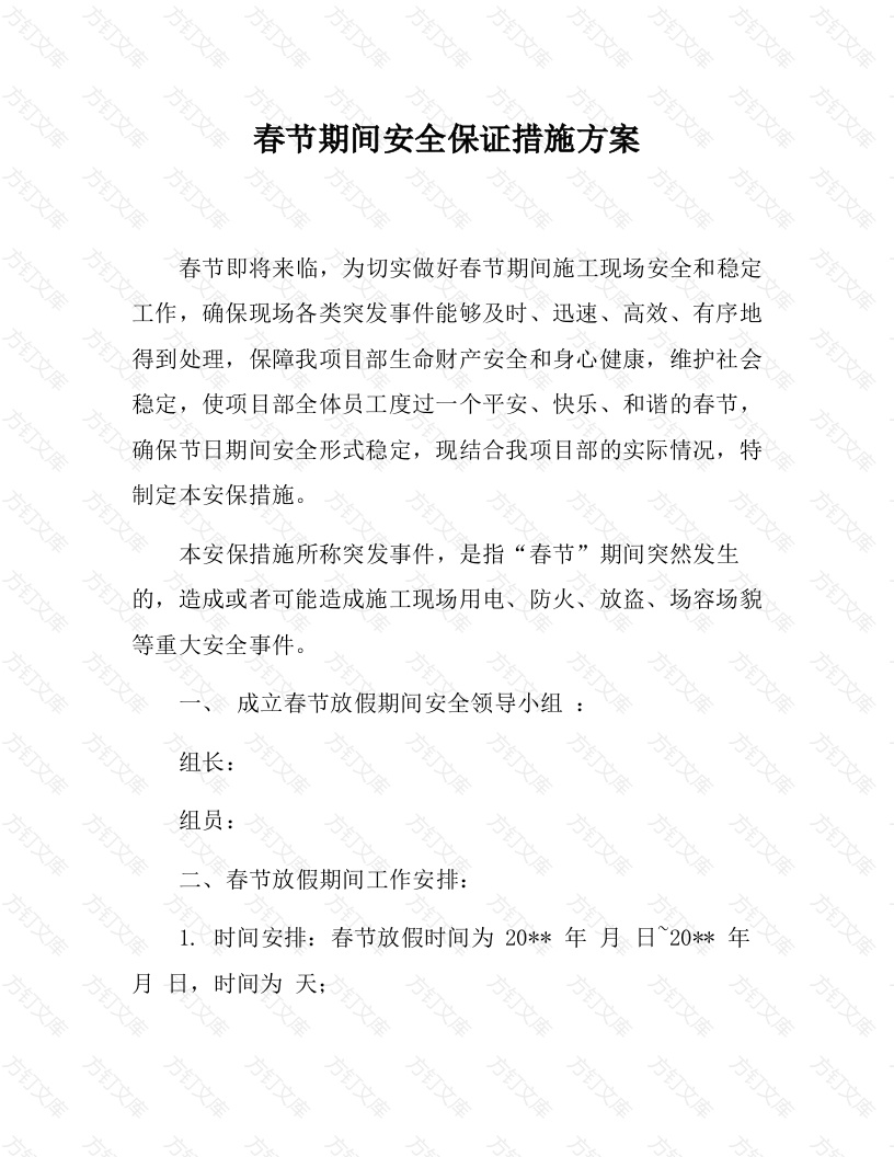 春节期间建筑公司安全保证措施封面图 - 工程文档文档