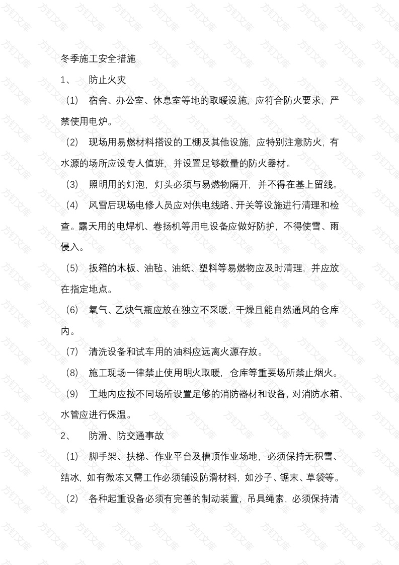 冬季施工安全措施封面图 - 工程文档文档