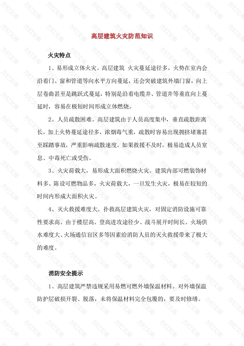 高层建筑火灾防范知识封面图 - 工程文档文档
