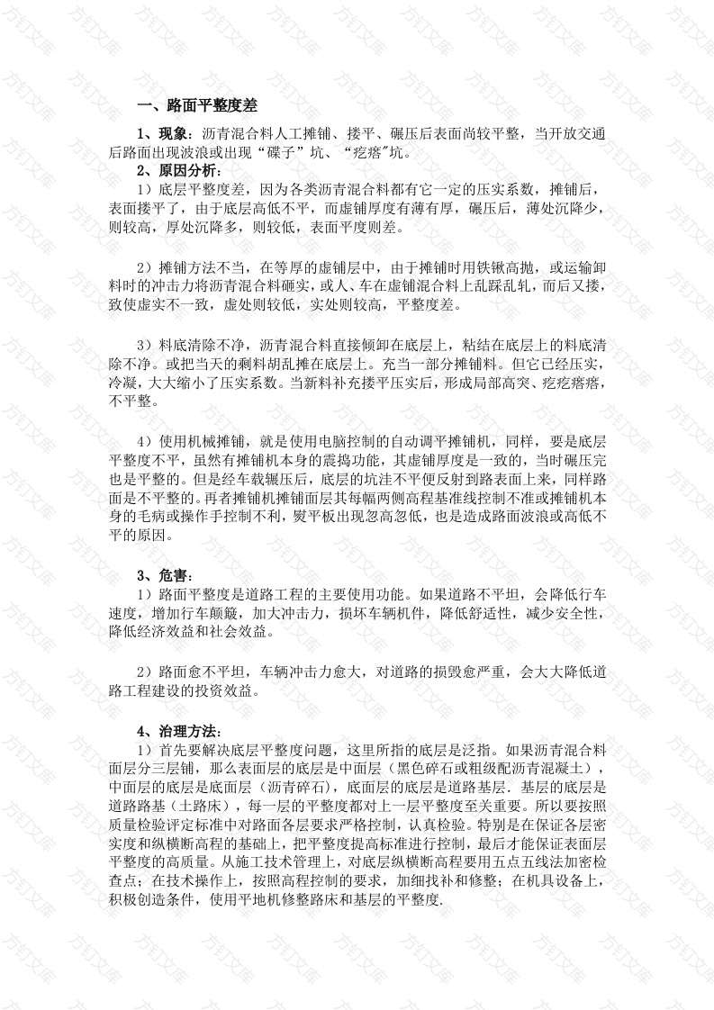 公路工程沥青路面施工质量问题原因及防治？封面图 - 工程文档文档