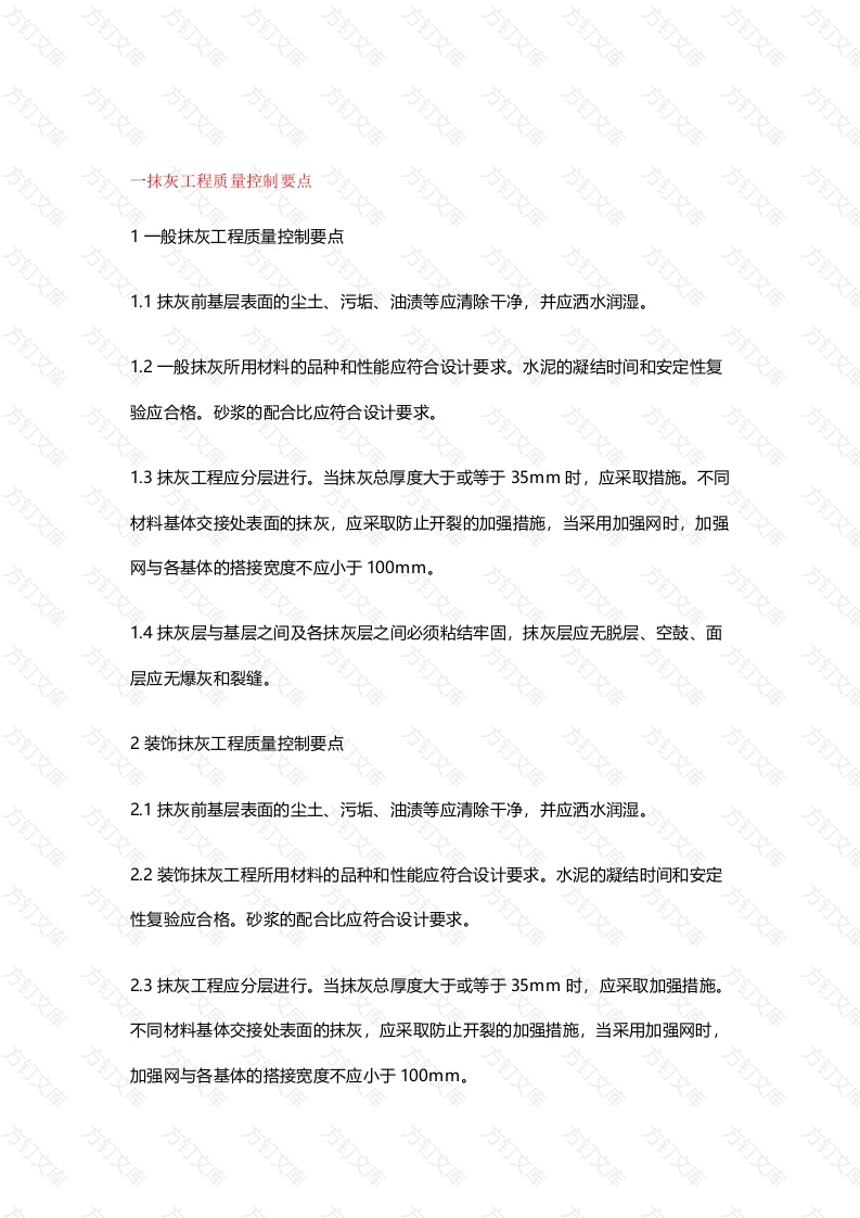 建筑装饰装修工程质量控制要点封面图 - 工程文档文档