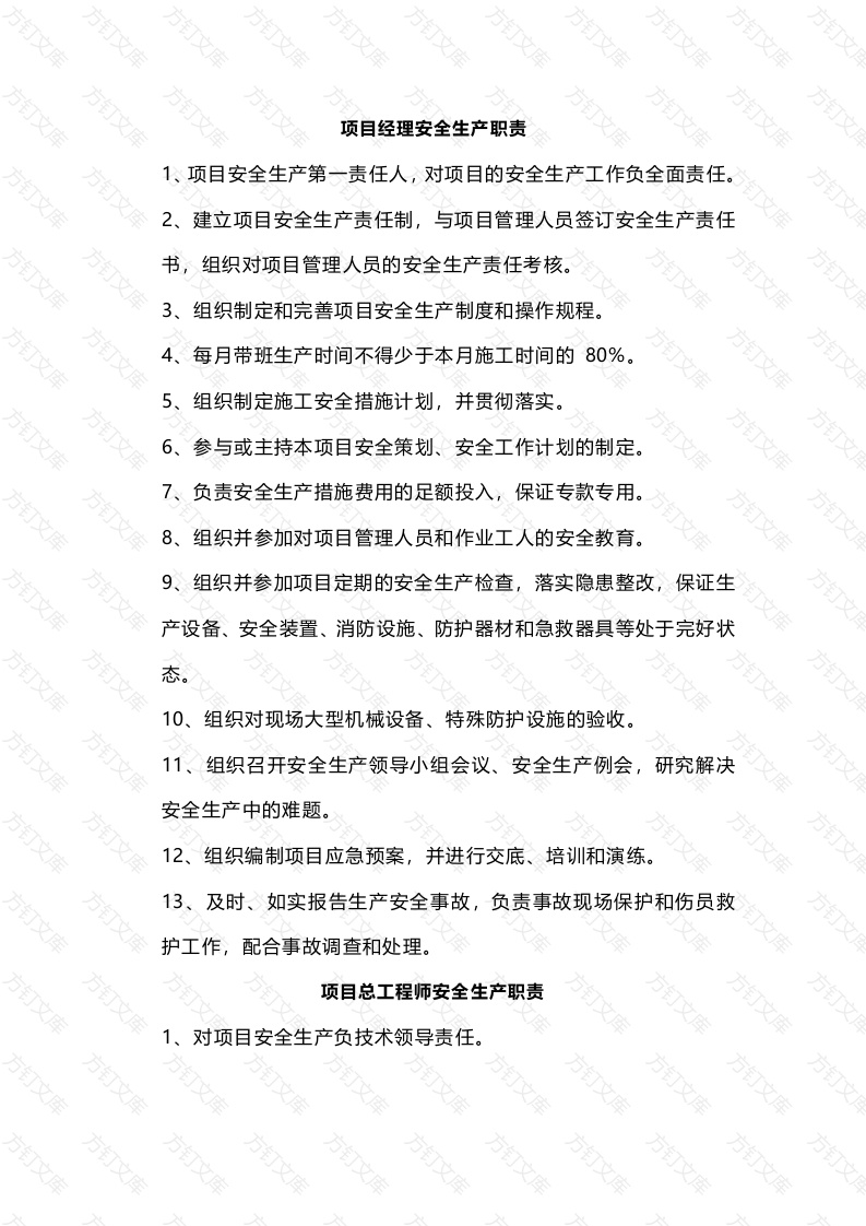 建筑项目岗位安全生产职责封面图 - 工程文档文档