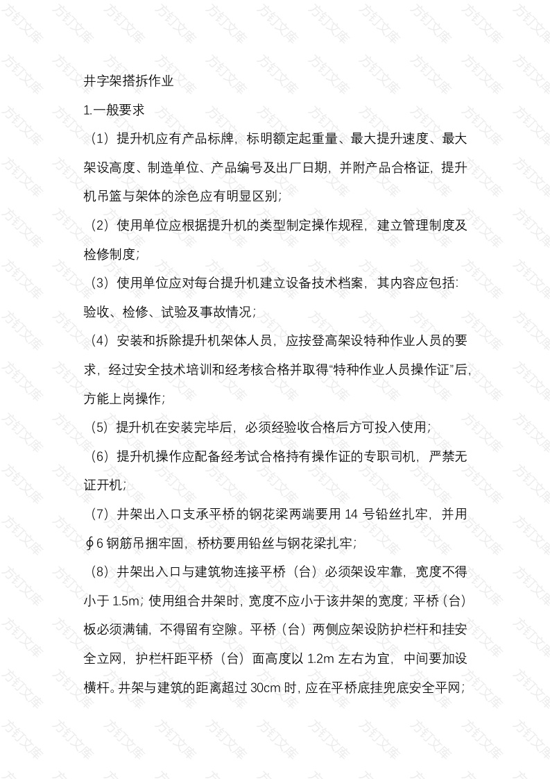 井字架搭拆作业交底内容封面图 - 工程文档文档