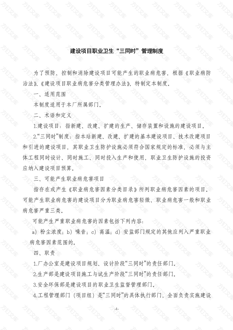 某公司建设项目职业卫生“三同时”管理制度范文封面图 - 工程文档文档