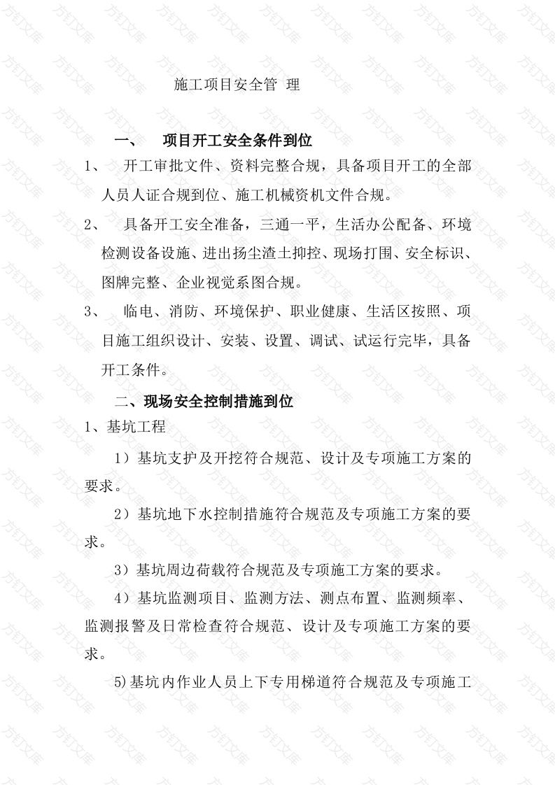 某建筑公司项目安全管理规定范文封面图 - 工程文档文档