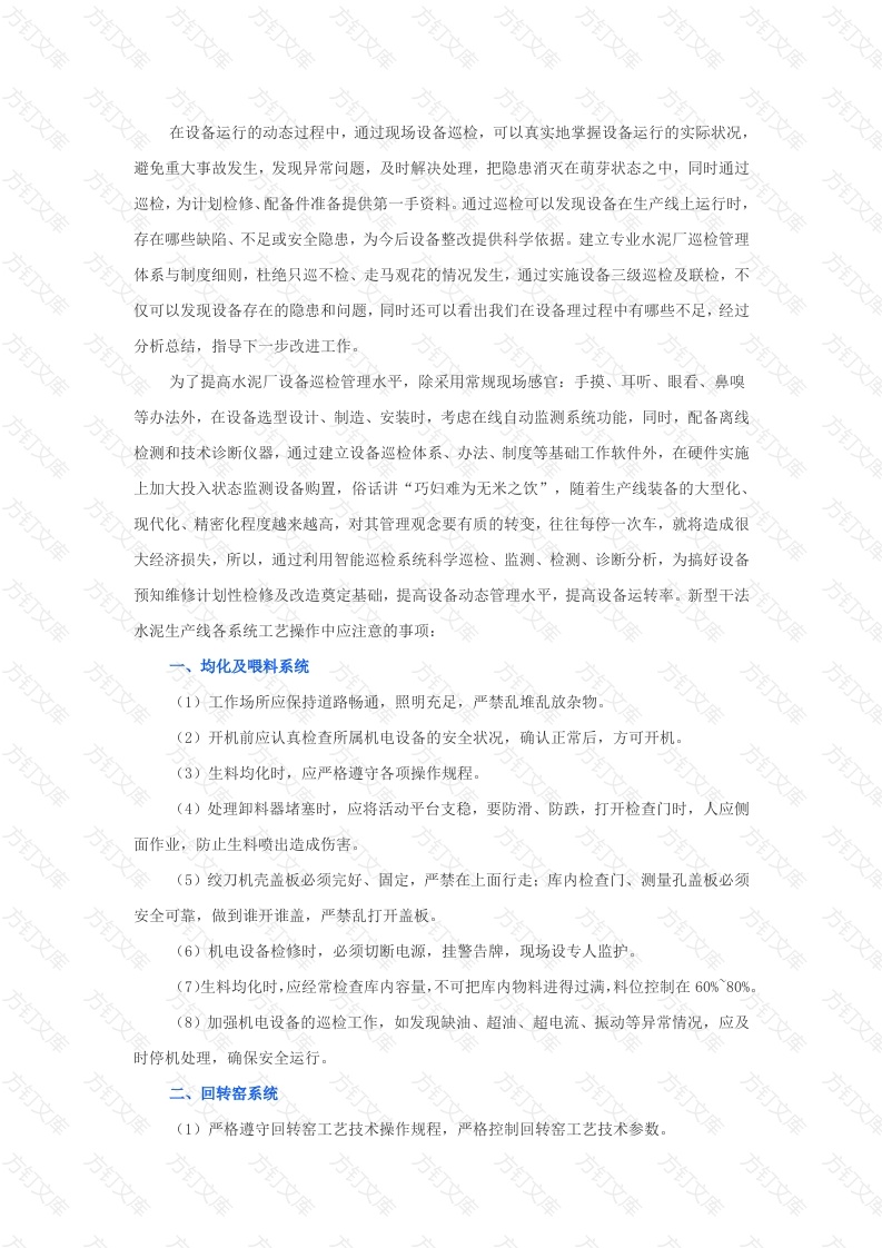 水泥厂工艺操作及设备巡检管理的注意事项封面图 - 工程文档文档