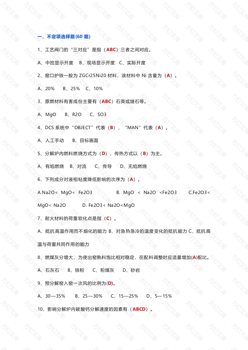 水泥工艺管理知识试题库（附答案）封面图 - 工程文档文档