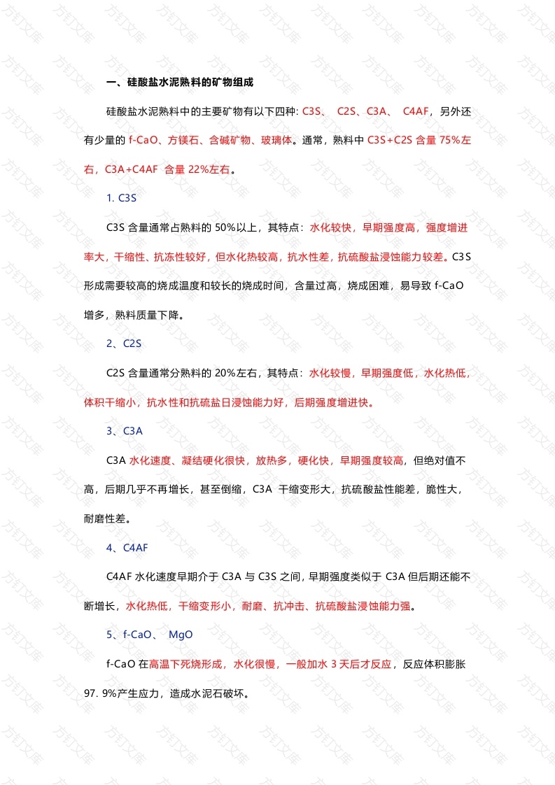 水泥质量控制基础知识封面图 - 工程文档文档