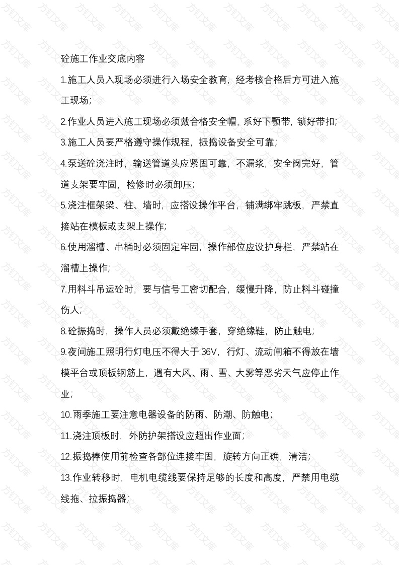 砼施工作业交底内容封面图 - 工程文档文档