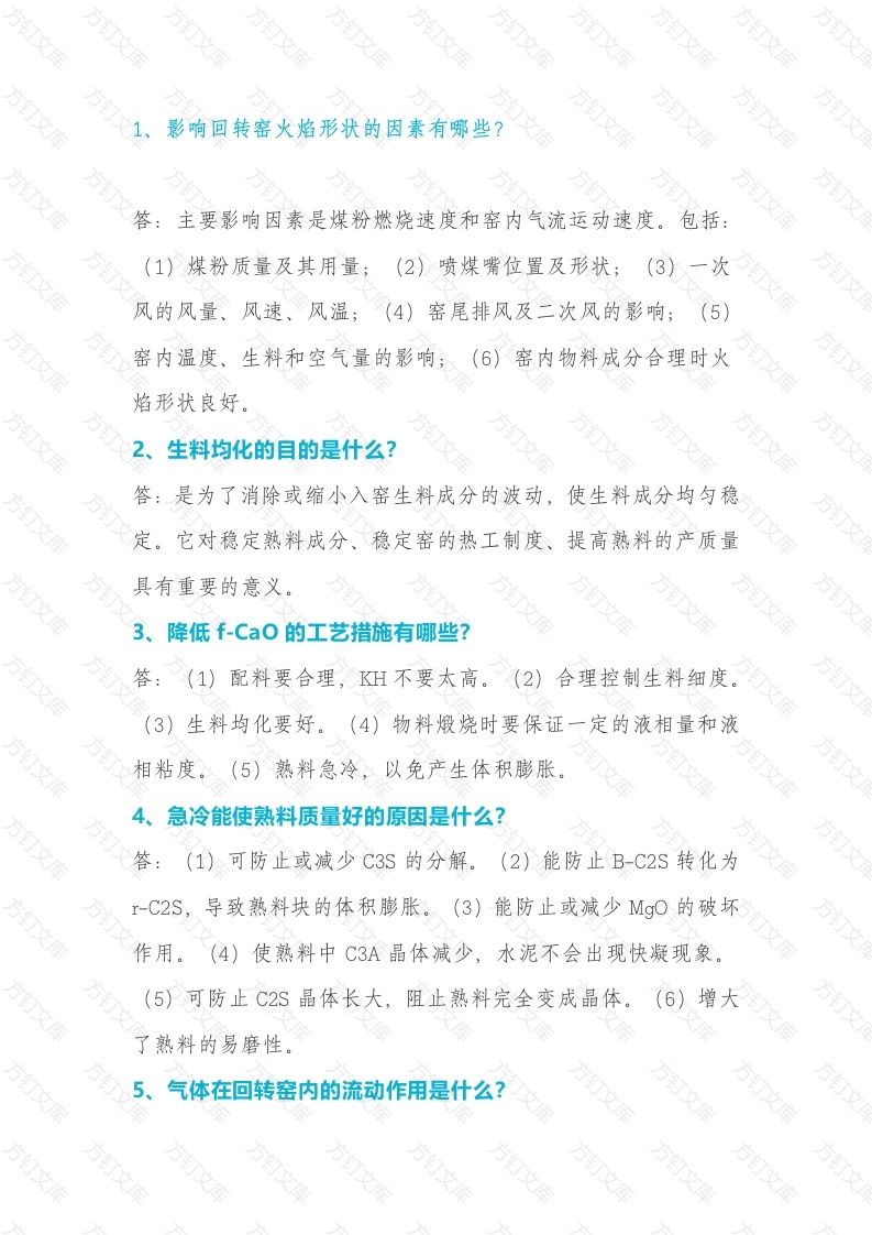 中控窑操作应知应会简答题含解析-7封面图 - 工程文档文档