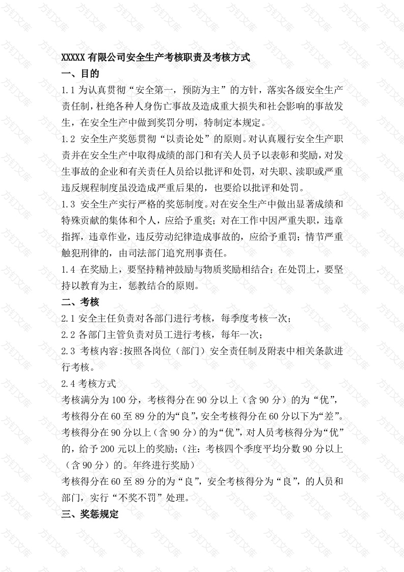 XXXXX有限公司安全生产考核职责及考核方式封面图 - 工程文档文档