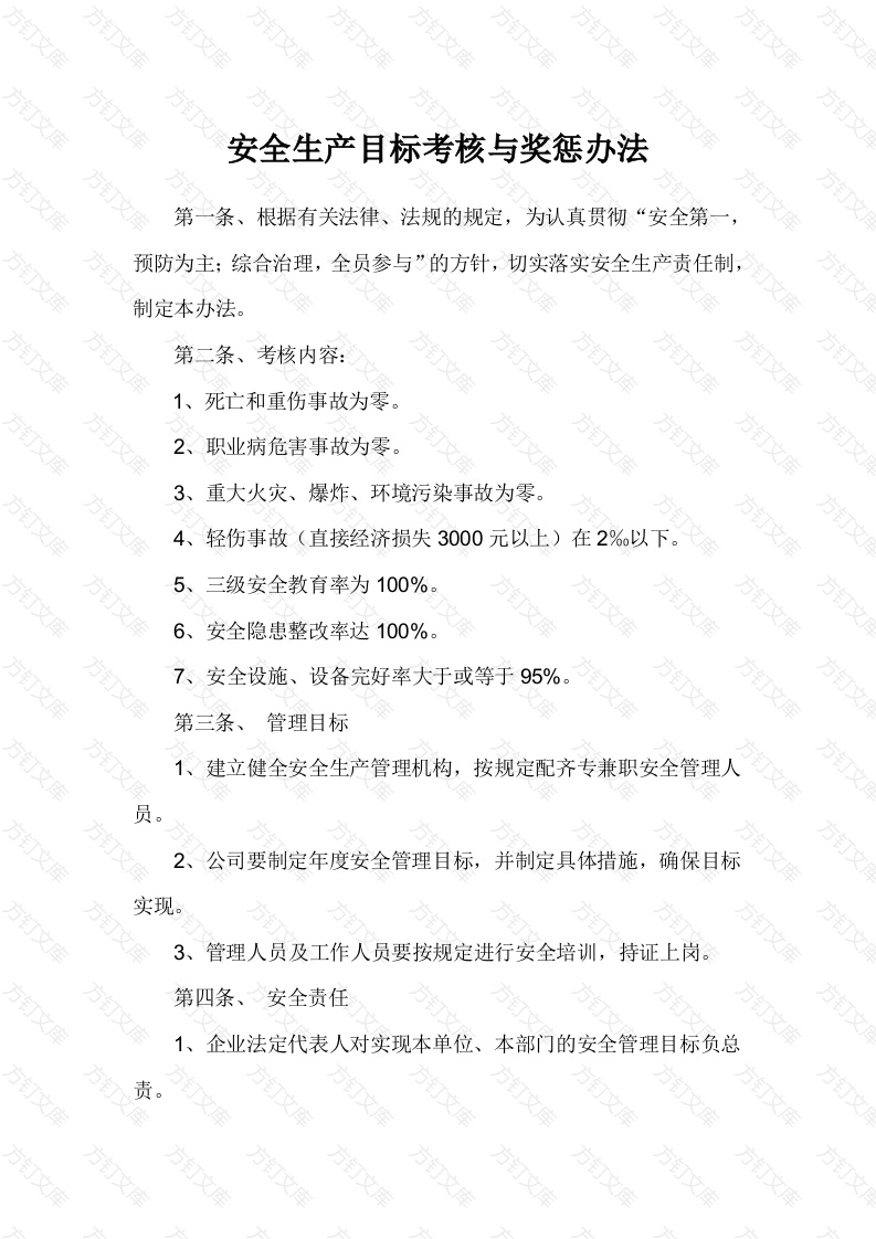 XX公司安全生产目标考核与奖惩办法封面图 - 工程文档文档
