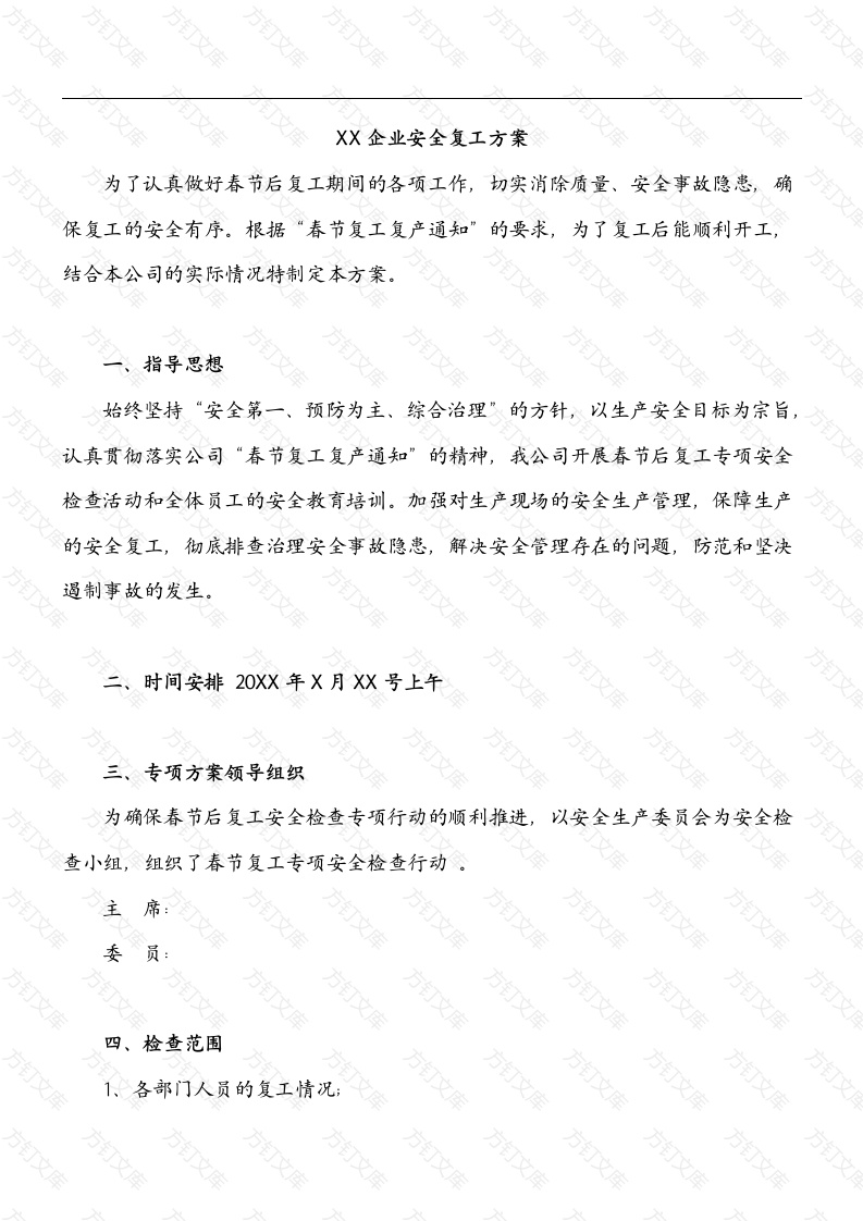 XX企业安全复工方案封面图 - 工程文档文档