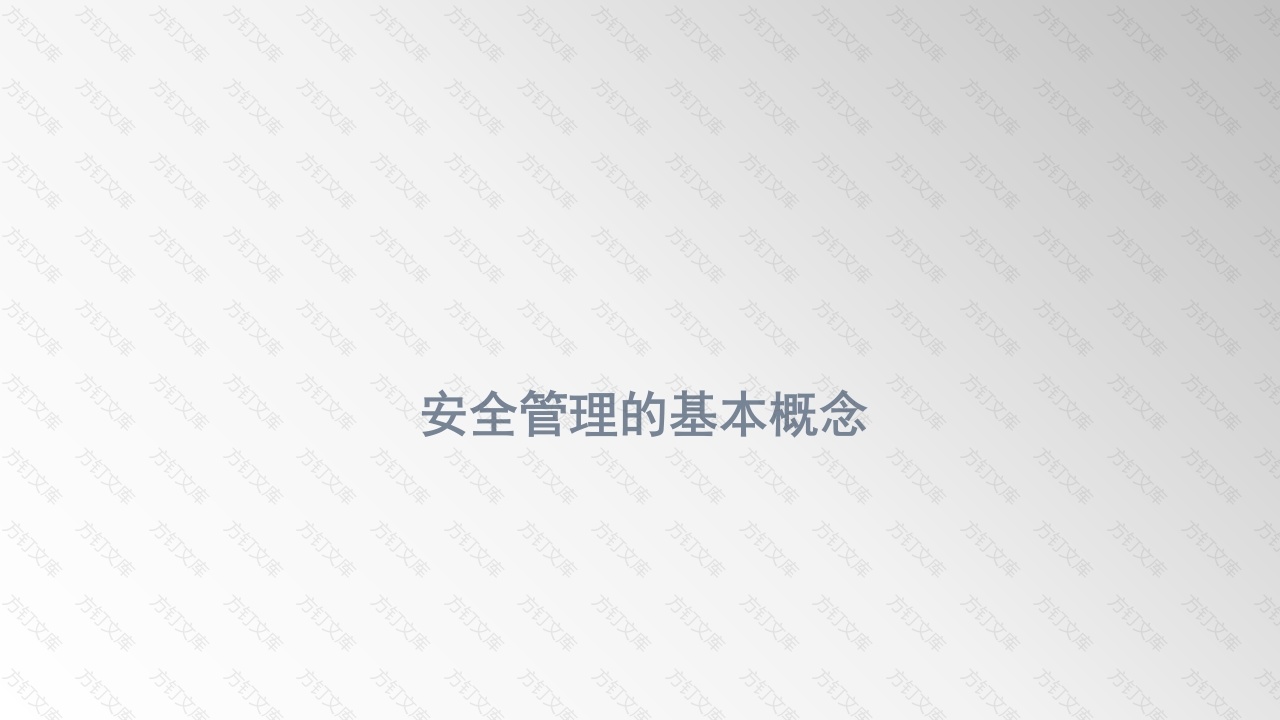 安全管理的基本概念-4封面图 - 工程文档文档