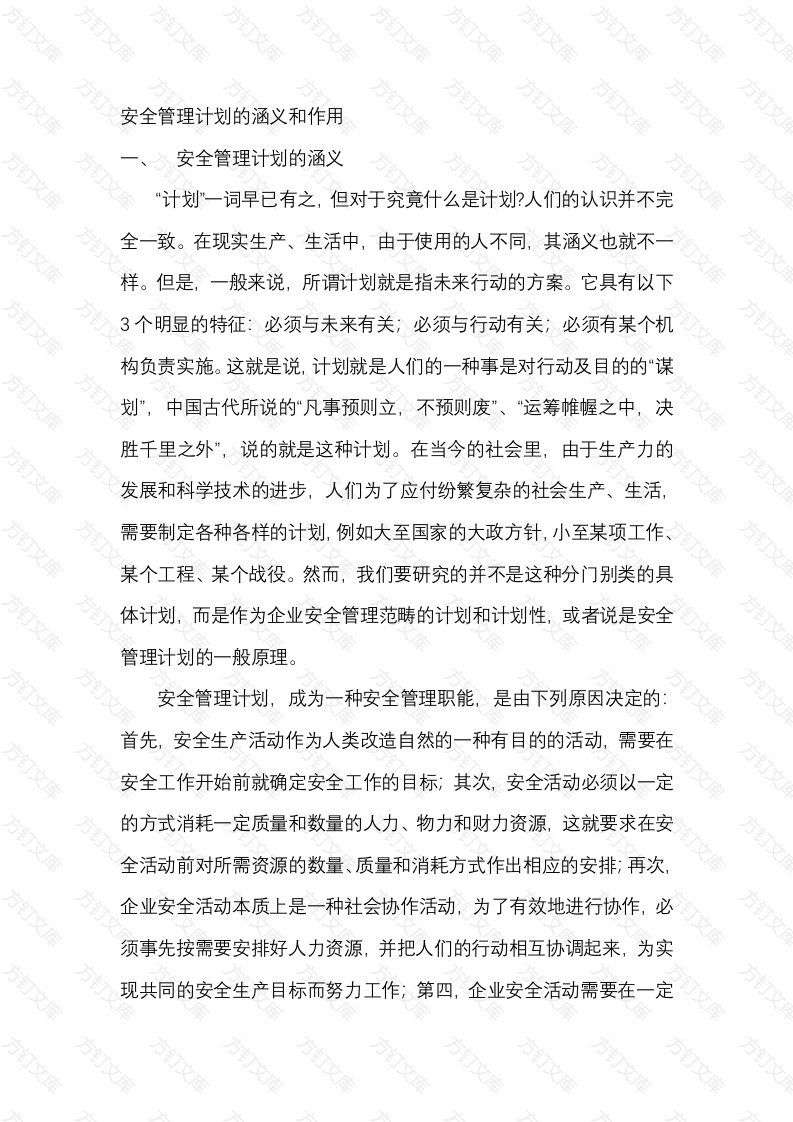 安全管理计划的涵义和作用封面图 - 工程文档文档