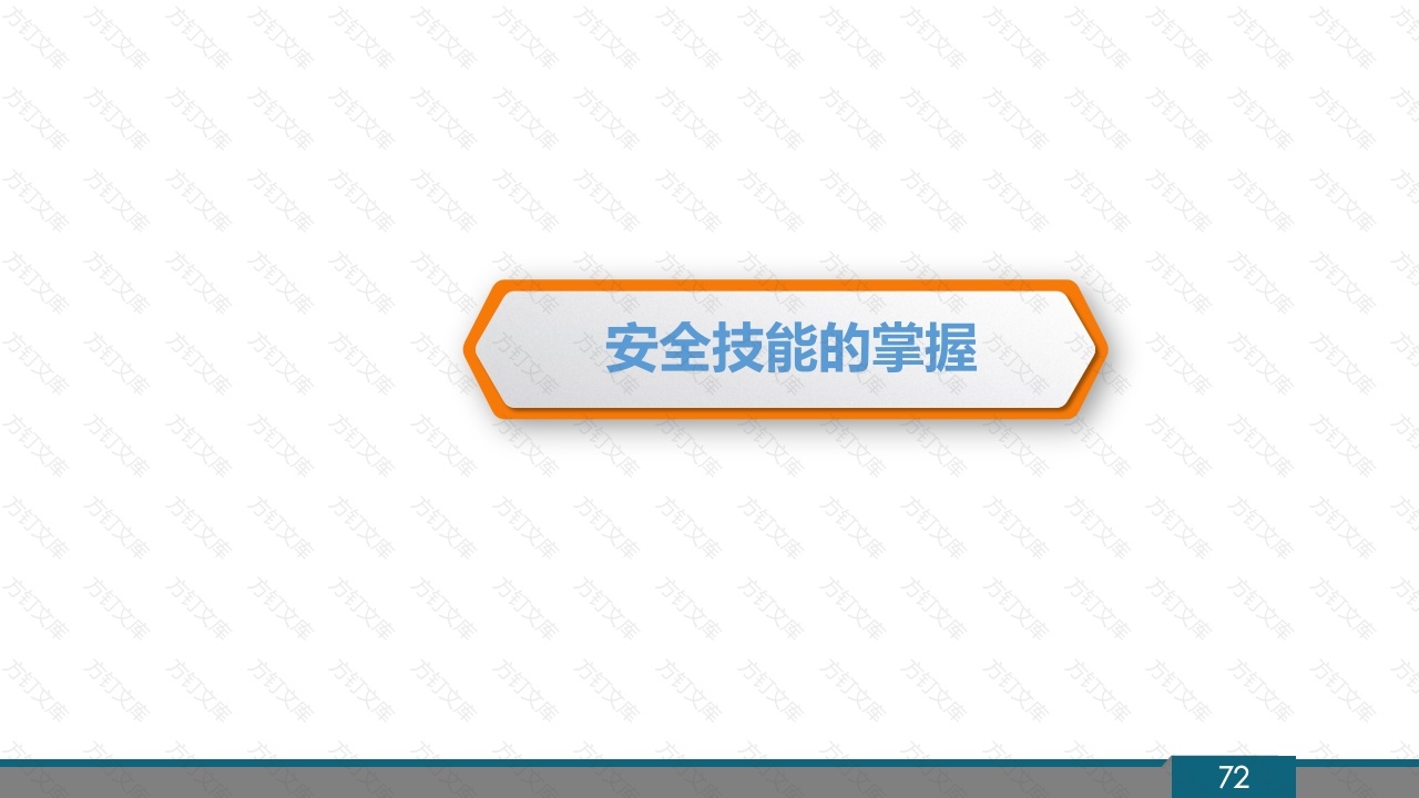 安全技能的掌握-4封面图 - 工程文档文档