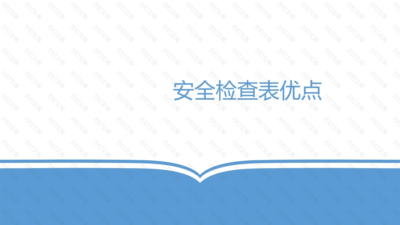 安全检查表的优点-4封面图 - 工程文档文档