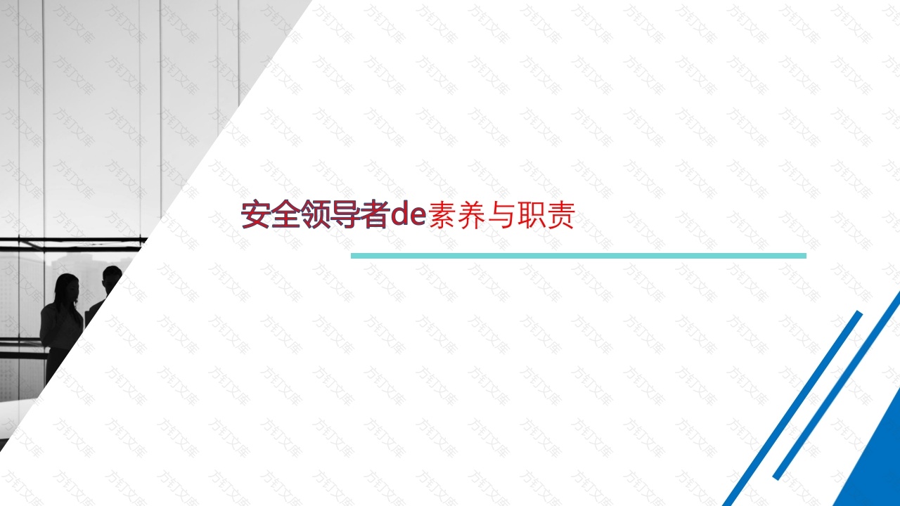安全领导者的素养与职责-5封面图 - 工程文档文档