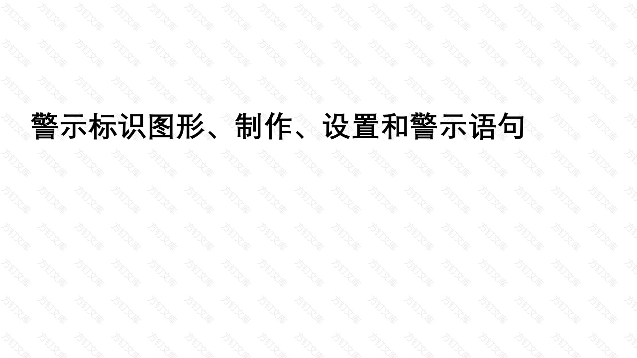 安全培训课件：警示标识图形、制作、设置和警示语句-4封面图 - 工程文档文档