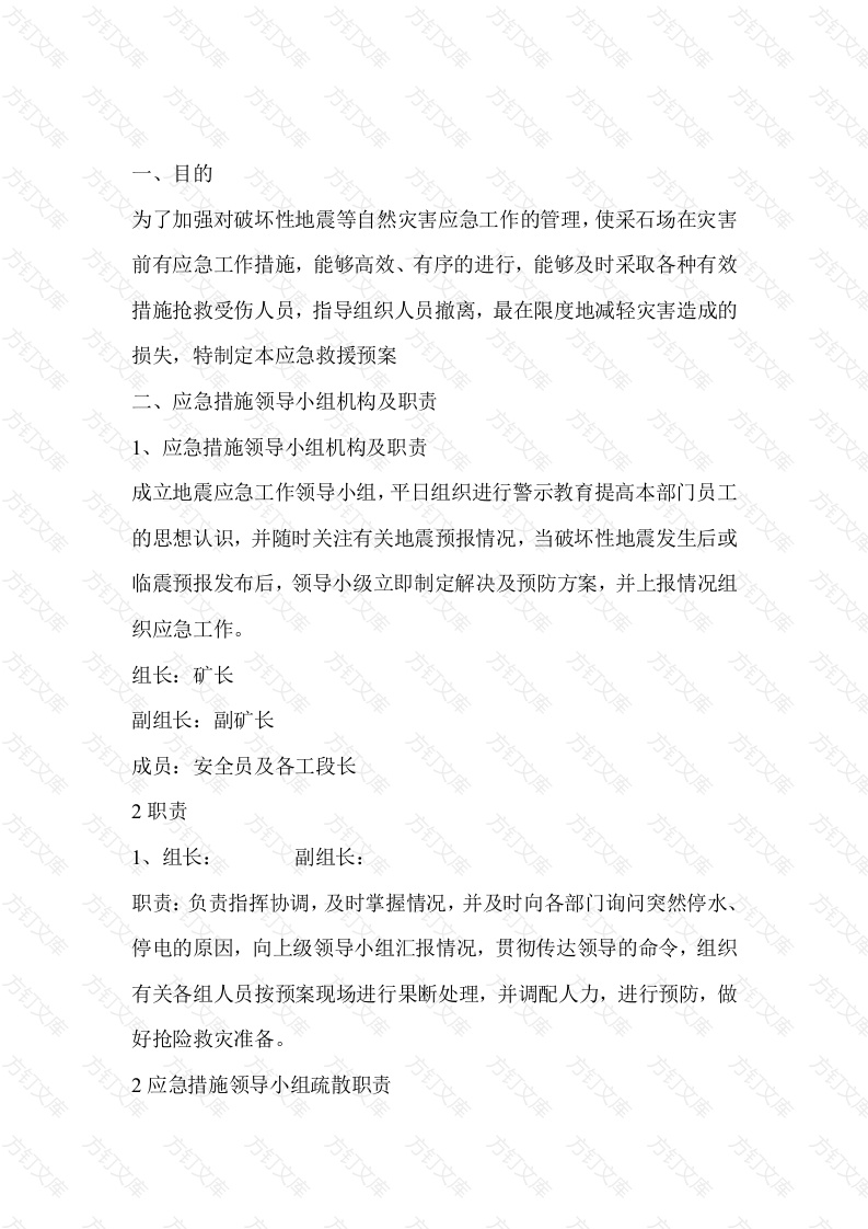 某采石场防震应急措施封面图 - 工程文档文档