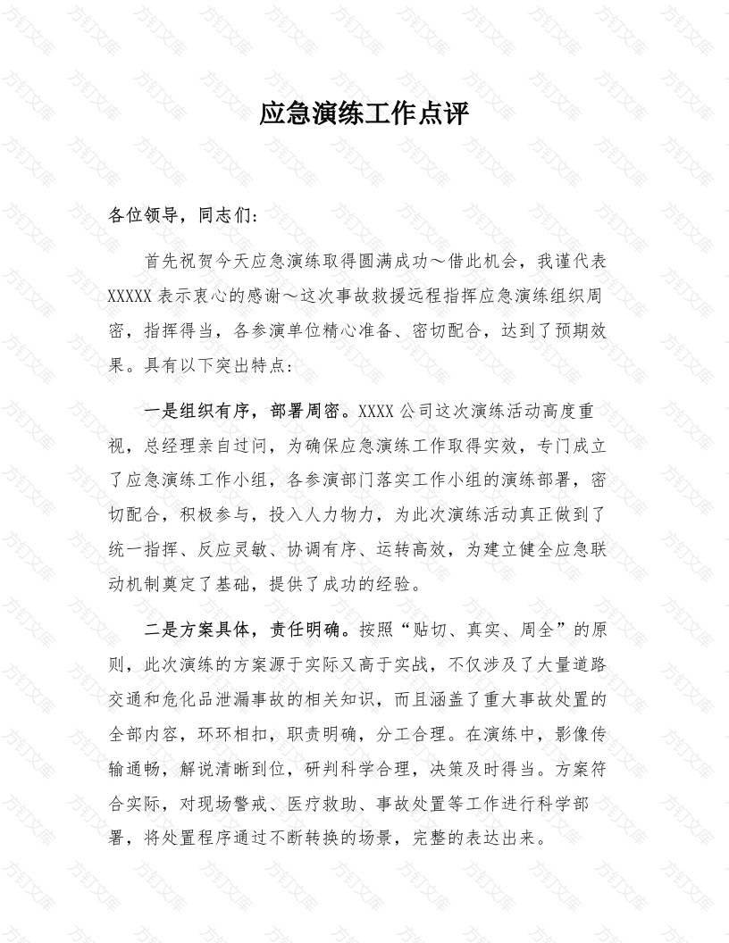某公司安全应急演练工作点评报告封面图 - 工程文档文档