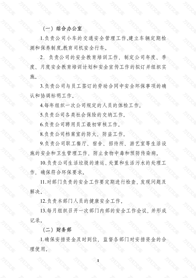 某公司各部门安全职责封面图 - 工程文档文档