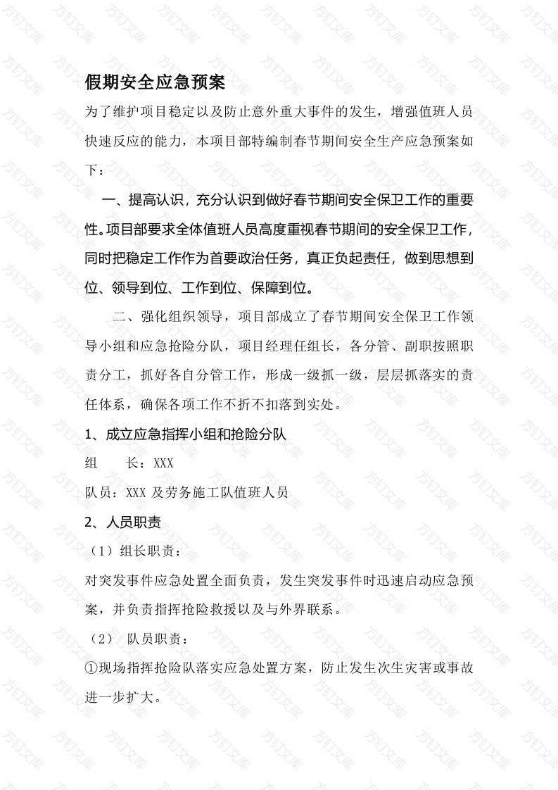 某公司假期安全应急预案封面图 - 工程文档文档