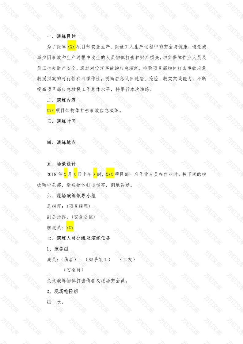 某公司物体打击事故安全应急演练方案封面图 - 工程文档文档