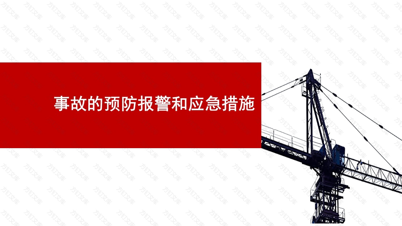 事故的预防报警和应急措施-5封面图 - 工程文档文档