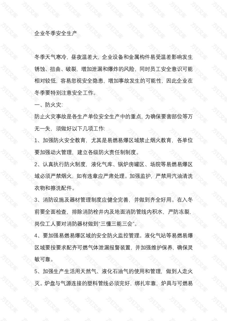 企业冬季安全生产封面图 - 工程文档文档