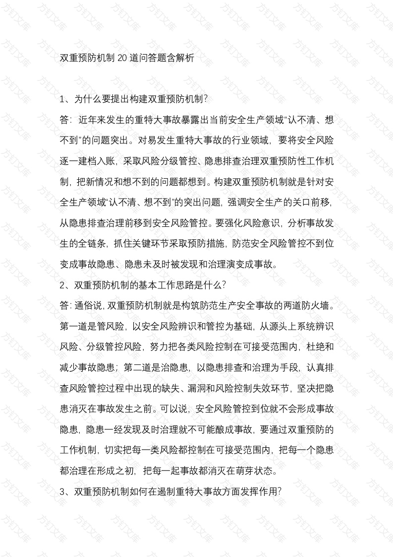 双重预防机制20道问答题含解析-4封面图 - 工程文档文档