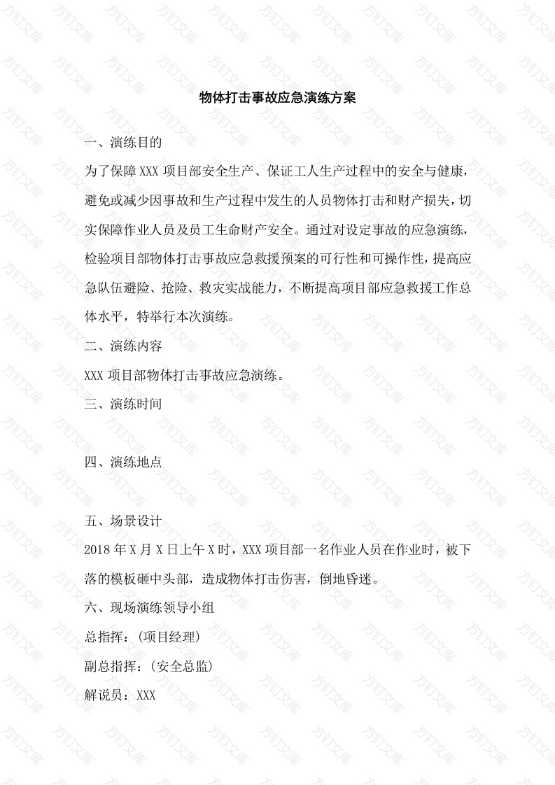 物体打击事故应急演练方案范文封面图 - 工程文档文档
