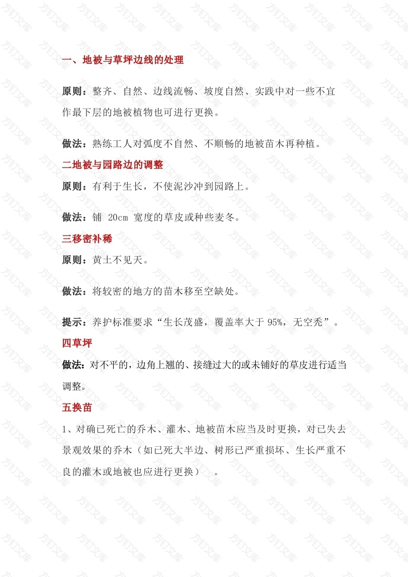 2.小区绿化养护22个实用技能和技巧封面图 - 工程文档文档