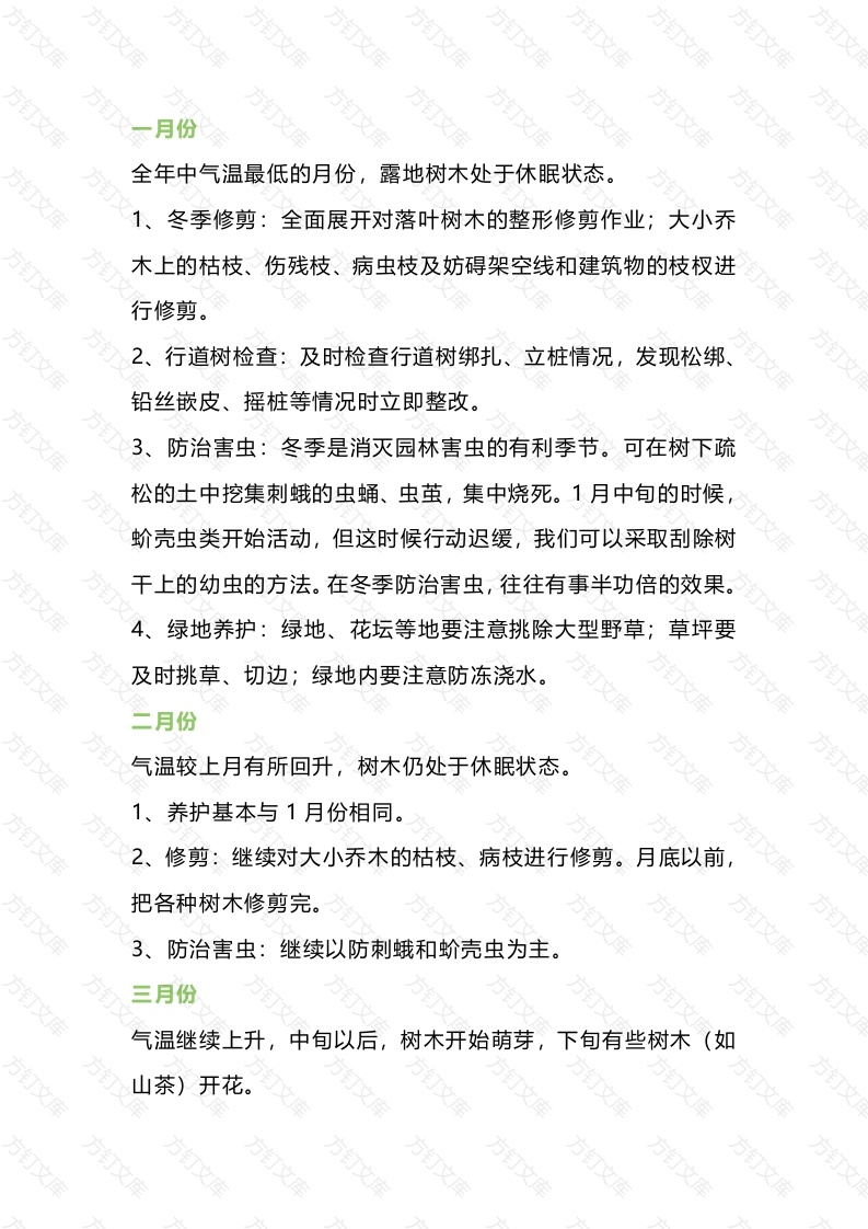 保安培训资料：全年园林养护工作具体安排封面图 - 工程文档文档