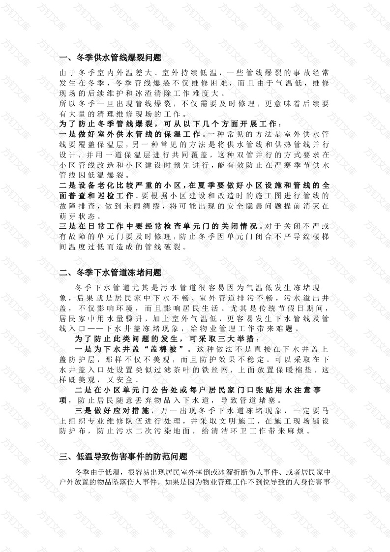 冬季物业工作难点及应对措施封面图 - 工程文档文档