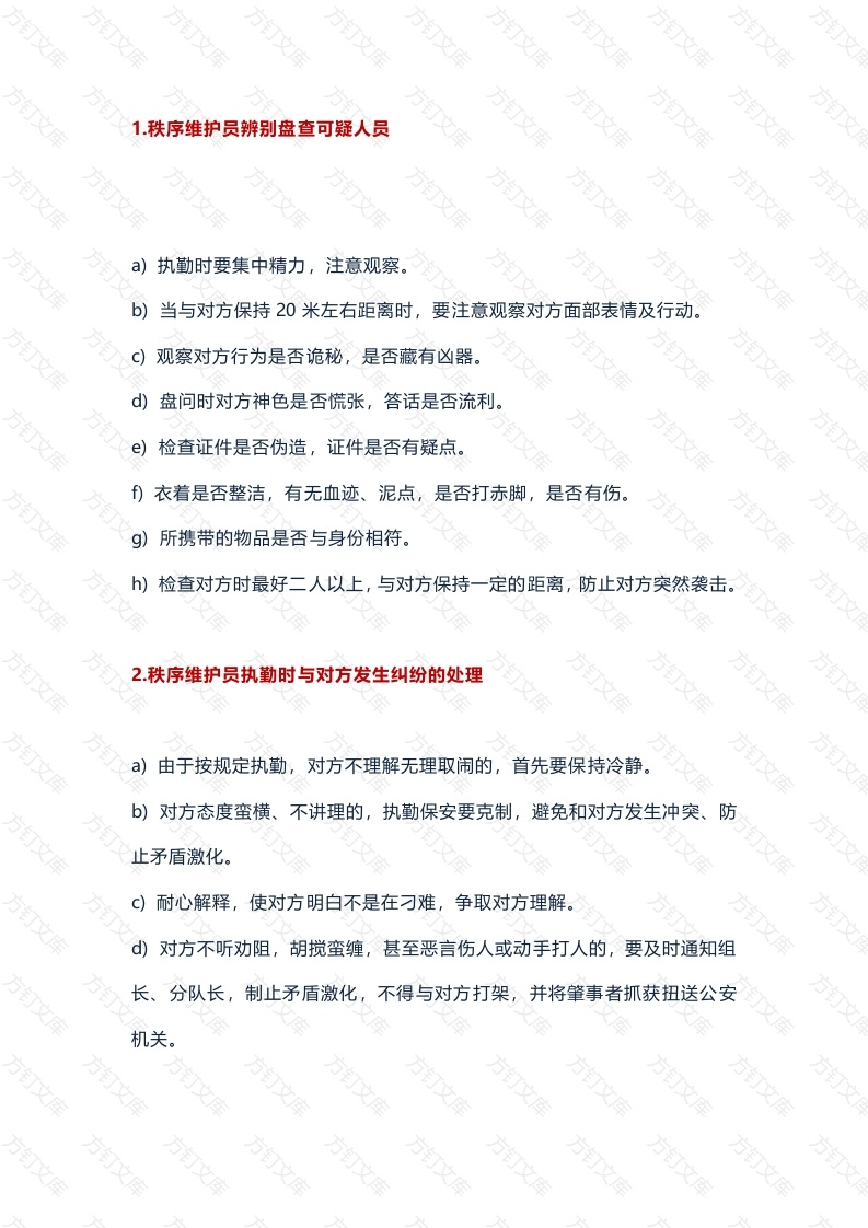 保安培训资料：突发事件的处理流程总结封面图 - 工程文档文档