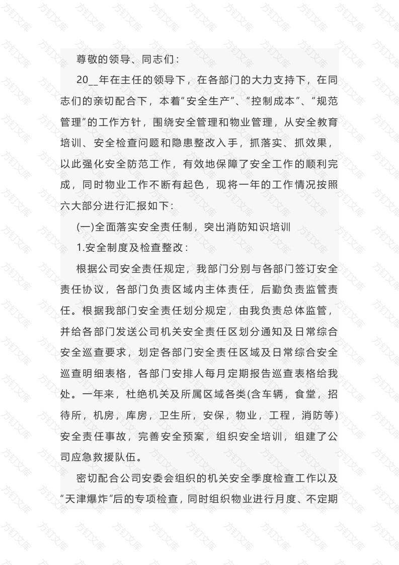 某物业安全工作计划范文-1封面图 - 工程文档文档